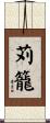 苅籠 Scroll