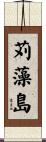 苅藻島 Scroll