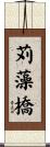 苅藻橋 Scroll