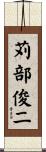 苅部俊二 Scroll