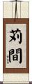 苅間 Scroll