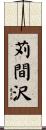 苅間沢 Scroll