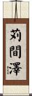 苅間澤 Scroll
