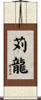 苅龍 Scroll