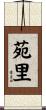 苑里 Scroll