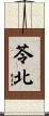苓北 Scroll