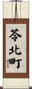 苓北町 Scroll