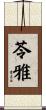 苓雅 Scroll