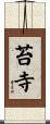 苔寺 Scroll