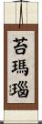苔瑪瑙 Scroll