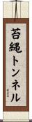 苔縄トンネル Scroll