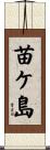 苗ケ島 Scroll