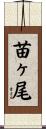 苗ヶ尾 Scroll