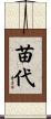 苗代 Scroll