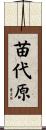苗代原 Scroll
