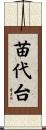 苗代台 Scroll