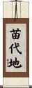苗代地 Scroll