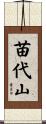 苗代山 Scroll