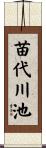 苗代川池 Scroll