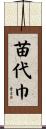 苗代巾 Scroll