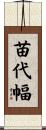 苗代幅 Scroll