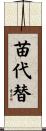 苗代替 Scroll