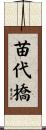苗代橋 Scroll