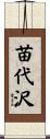 苗代沢 Scroll