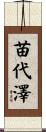苗代澤 Scroll