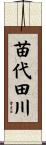 苗代田川 Scroll