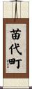 苗代町 Scroll