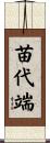苗代端 Scroll