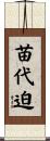 苗代迫 Scroll