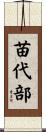 苗代部 Scroll