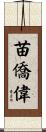 苗僑偉 Scroll