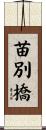 苗別橋 Scroll