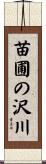 苗圃の沢川 Scroll