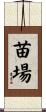 苗場 Scroll