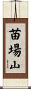 苗場山 Scroll