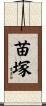 苗塚 Scroll
