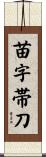 苗字帯刀 Scroll