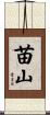 苗山 Scroll