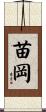 苗岡 Scroll