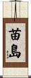苗島 Scroll