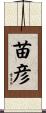 苗彦 Scroll
