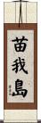 苗我島 Scroll