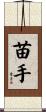 苗手 Scroll