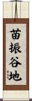 苗振谷地 Scroll