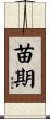 苗期 Scroll