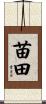 苗田 Scroll